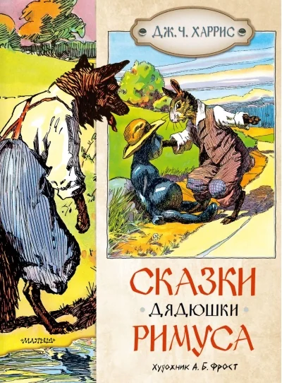Обложка книги «Сказки дядюшки Римуса»