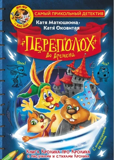 Обложка книги «Фу-Фу и Кис-Кис. Переполох во времени»