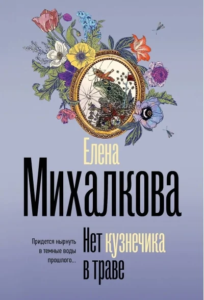Обложка книги «Нет кузнечика в траве»
