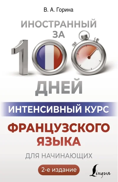 Обложка книги «Интенсивный курс французского языка для начинающих»