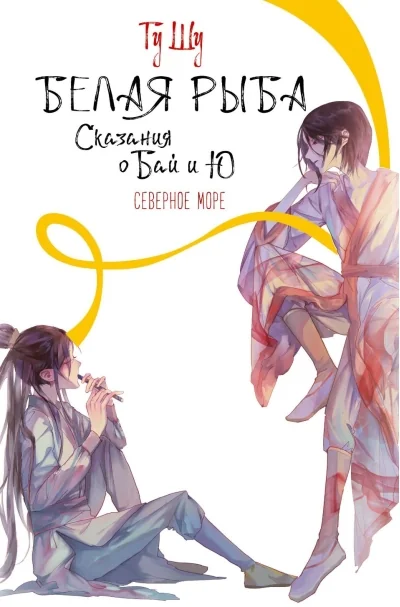Обложка книги «Белая рыба. Сказания о Бай и Ю. Северное море (5)»
