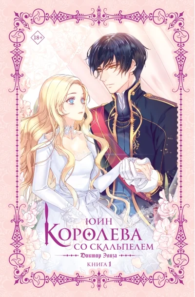 Обложка книги «Королева со скальпелем. Доктор Элиза. Книга 1 (новелла)»