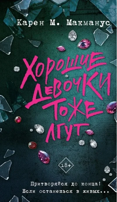 Обложка книги «Хорошие девочки тоже лгут»