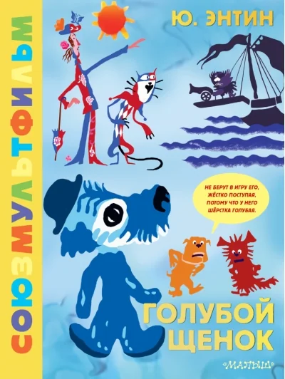 Обложка книги «Голубой Щенок. Союзмультфильм»