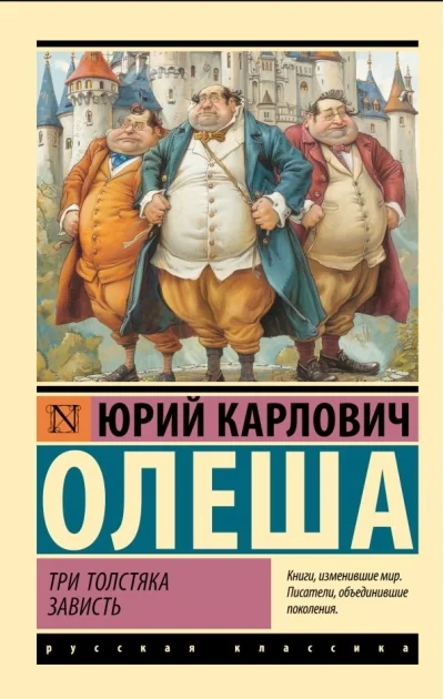 Обложка книги «Три Толстяка. Зависть»