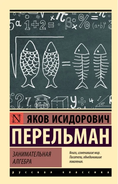 Обложка книги «Занимательная алгебра»