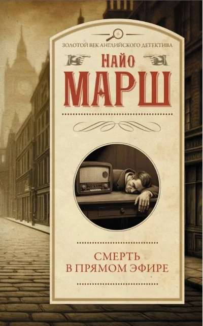 Обложка книги «Смерть в прямом эфире»