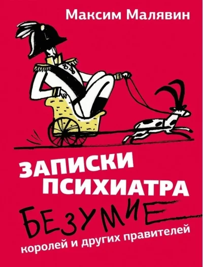 Обложка книги «Записки психиатра. Безумие королей и других правителей»