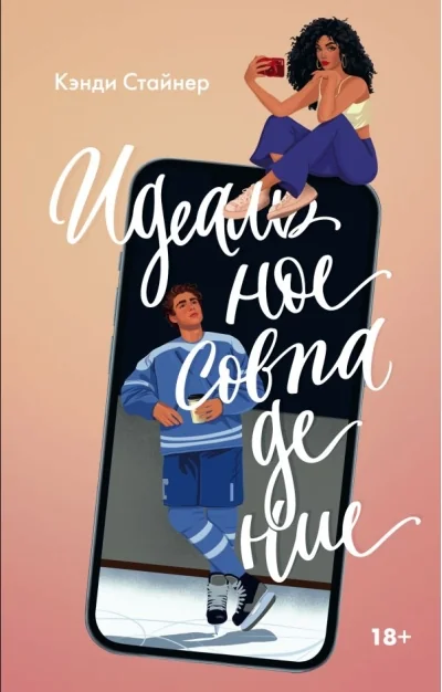 Обложка книги «Идеальное совпадение»