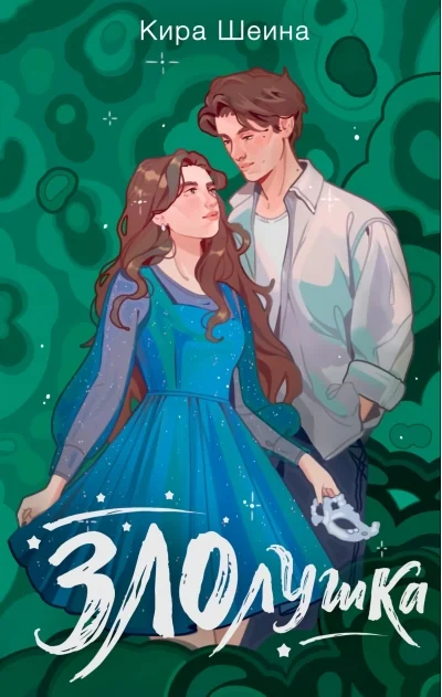 Обложка книги «Злолушка. Или сестрицы - тоже люди»