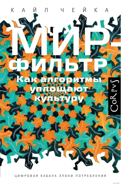 Обложка книги «Мир-фильтр»