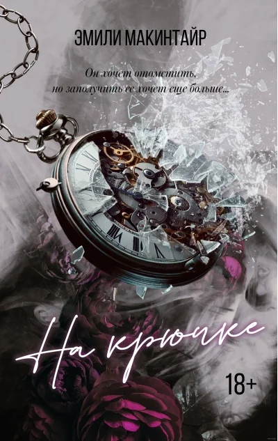Обложка книги «На крючке»
