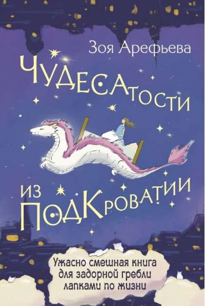 Обложка книги «Чудесатости из Подкроватии. Ужасно смешная книга для задорной гребли лапками по жизни»