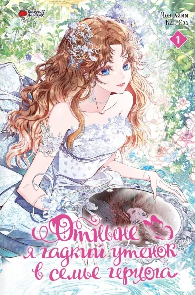 Обложка книги «Отныне я гадкий утенок в семье герцога. Том 1»