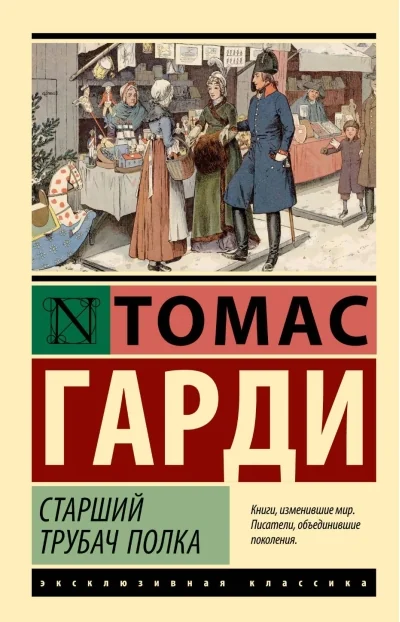 Обложка книги «Старший трубач полка»