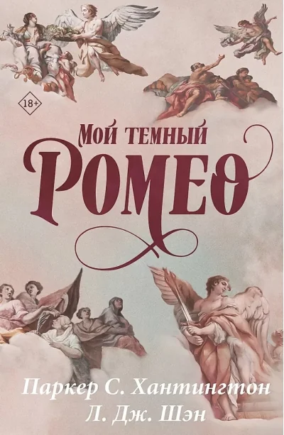 Обложка книги «Мой тёмный Ромео»