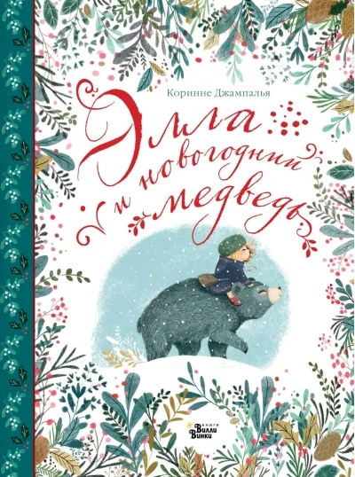 Обложка книги «Элла и новогодний медведь»