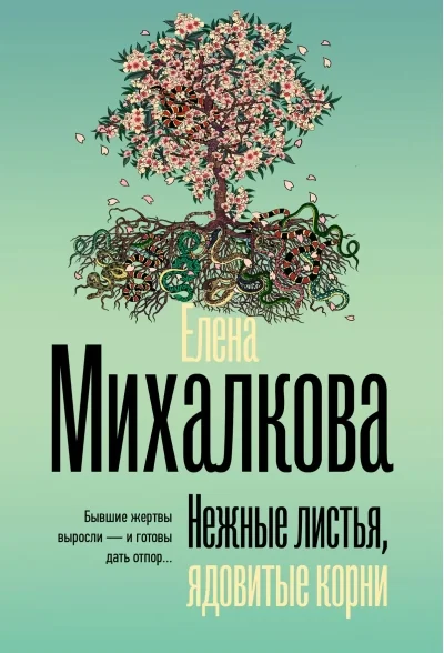 Обложка книги «Нежные листья, ядовитые корни»