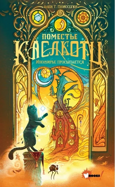 Обложка книги «Поместье Каслкотц. Иномирье просыпается»