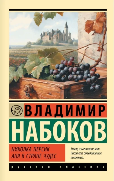 Обложка книги «Николка Персик. Аня в Стране чудес»