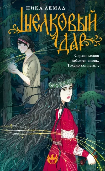 Обложка книги «Шелковый дар»