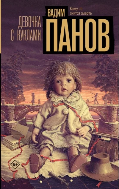 Обложка книги «Девочка с куклами»