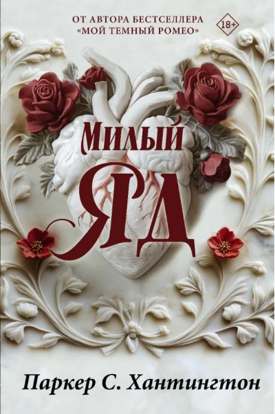 Обложка книги «Милый яд. Специальное издание»