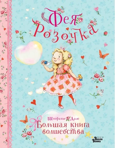 Обложка книги «Фея Розочка. Большая книга волшебства»