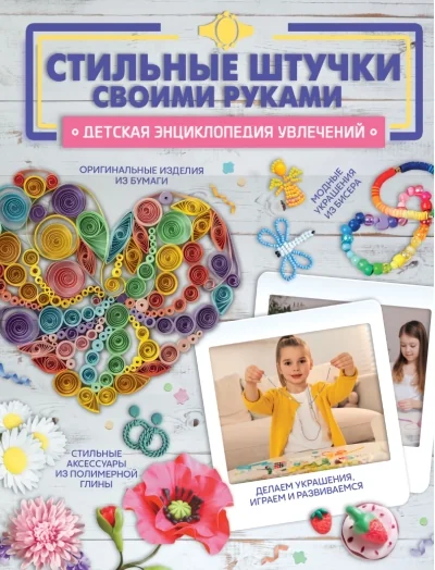 Обложка книги «Стильные штучки своими руками»