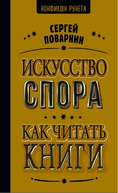 Обложка книги «Искусство спора. Как читать книги»