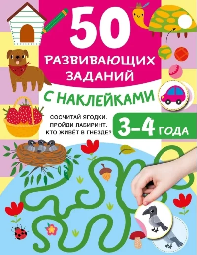 Обложка книги «Сосчитай ягодки. Пройди лабиринт. Кто живёт в гнезде? : 50 развивающих заданий с наклейками : 3-4 года»
