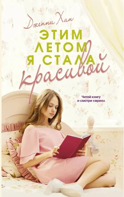 Обложка книги «Этим летом я стала красивой»