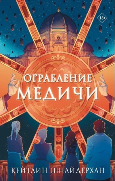 Обложка книги «Ограбление Медичи»