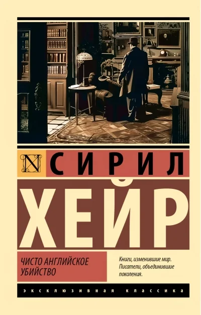 Обложка книги «Чисто английское убийство»