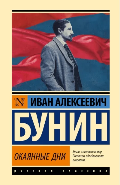 Обложка книги «Окаянные дни»