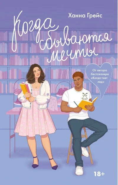 Обложка книги «Когда сбываются мечты»