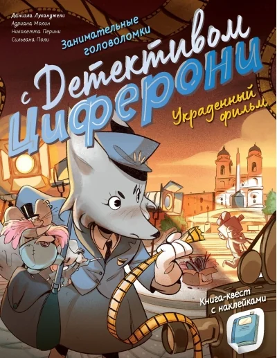 Обложка книги «Украденный фильм. Книга-квест с наклейками»