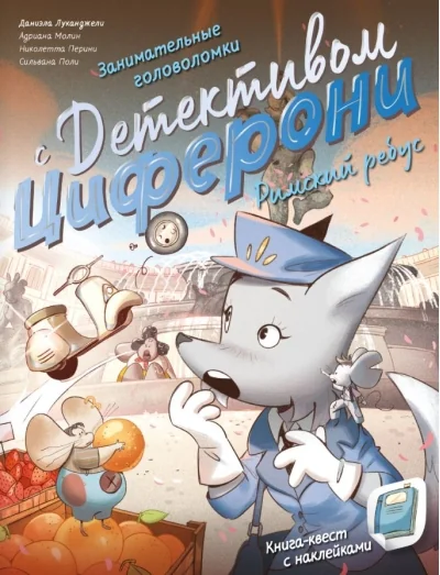 Обложка книги «Римский ребус. Книга-квест с наклейками»