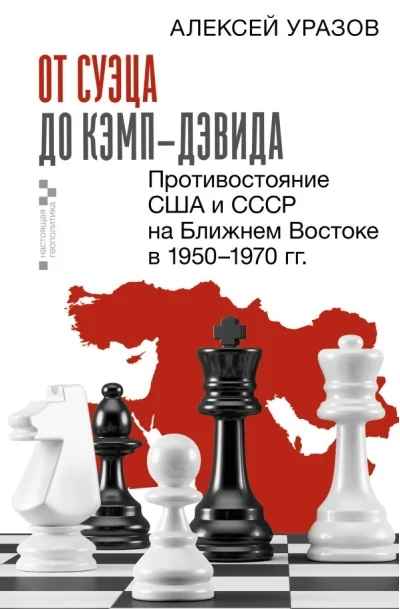 Обложка книги «От Суэца до Кэмп-Дэвида, 1956-1978 : противостояние США и СССР на Ближнем Востоке в 1950-1970 гг.»