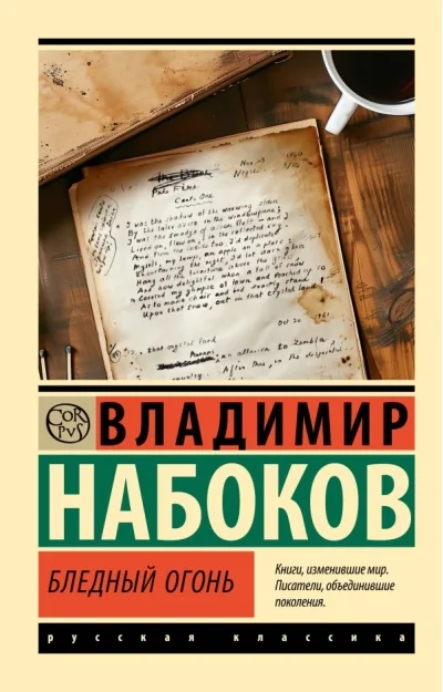 Обложка книги «Бледный огонь»
