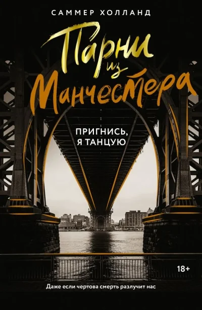 Обложка книги «Парни из Манчестера. Пригнись, я танцую»