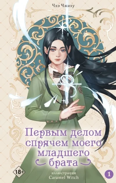 Обложка книги «Первым делом спрячем моего младшего брата. Том 1»