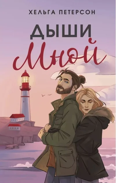 Обложка книги «Дыши мной»