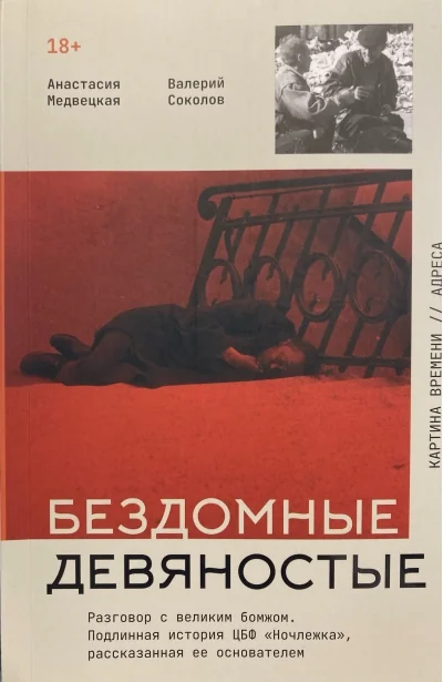 Обложка книги «Бездомные девяностые. Разговор с великим бомжом. Подлинная история ЦБФ "Ночлежка", рассказанная ее основателем»