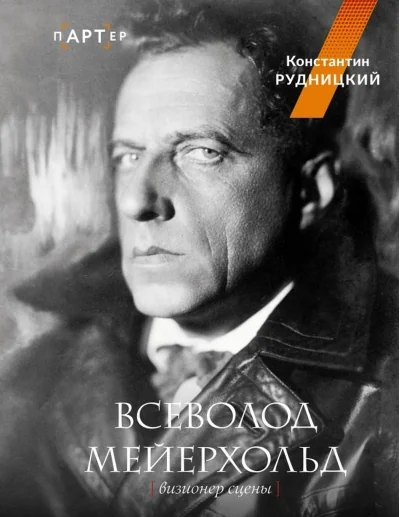 Обложка книги «Всеволод Мейерхольд. Визионер сцены»