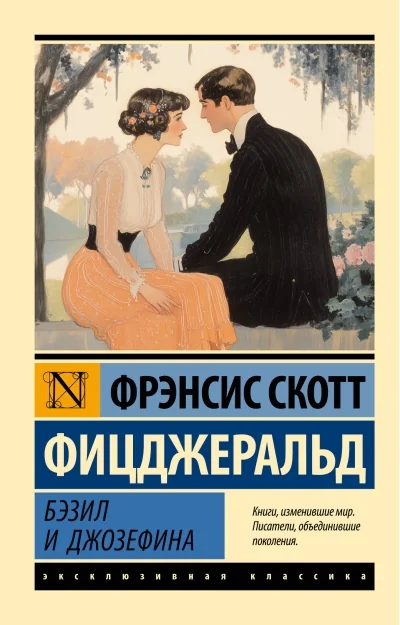 Обложка книги «БЭЗИЛ И ДЖОЗЕФИНА»