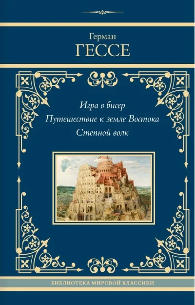 Обложка книги «Игра в бисер. Путешествие к земле Востока. Степной волк»