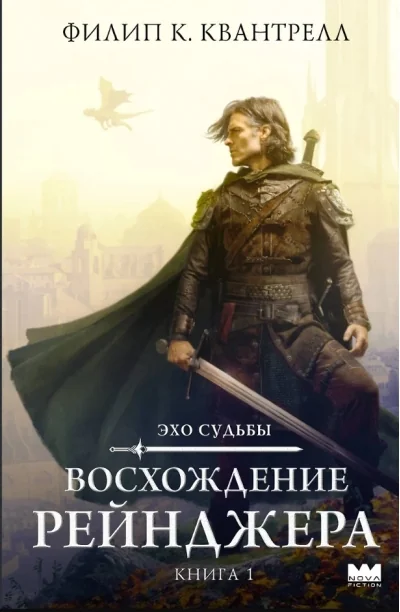 Обложка книги «Эхо судьбы. Восхождение рейнджера. Книга 1»