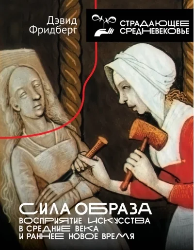 Обложка книги «Сила образа: восприятие искусства в Средние века и раннее Новое время»