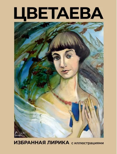 Обложка книги «Избранная лирика с иллюстрациями»